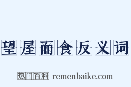 望屋而食反义词是什么意思的图片